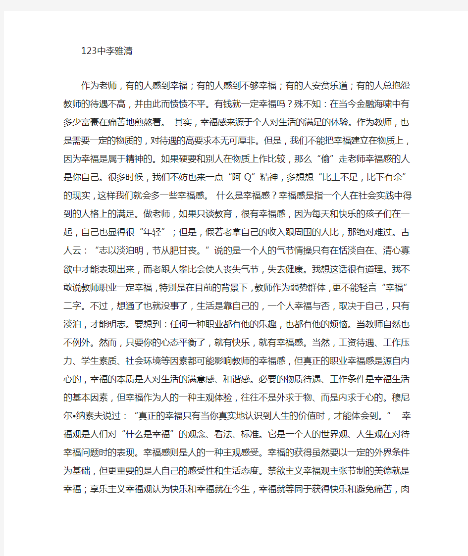 我对教师职业幸福感的点滴认识