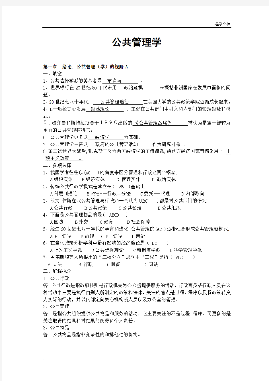 公共管理学试题库及答案