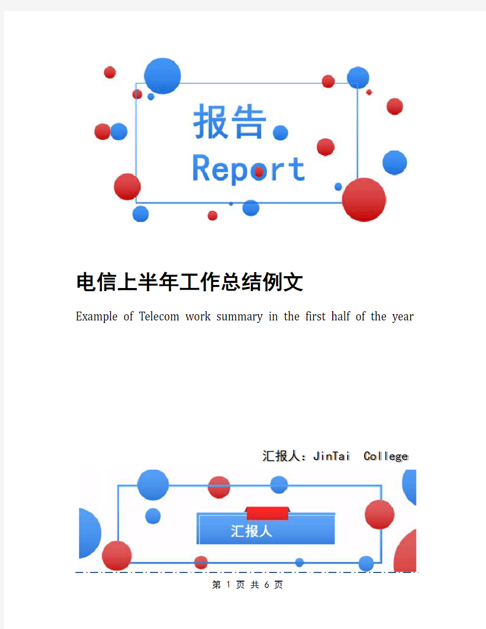 电信上半年工作总结例文