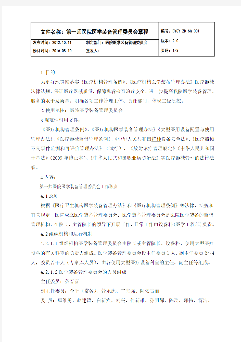 医学装备管理委员会章程及相关工作制度