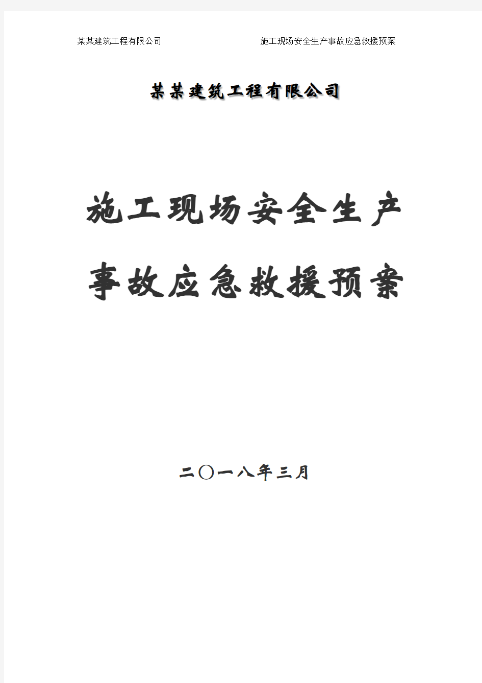 施工现场安全生产事故应急救援预案