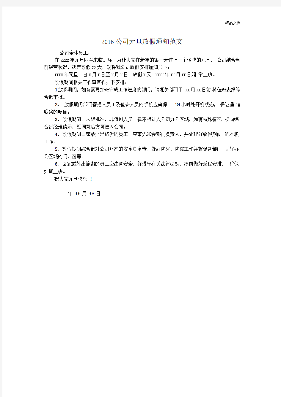 公司元旦放假通知范文