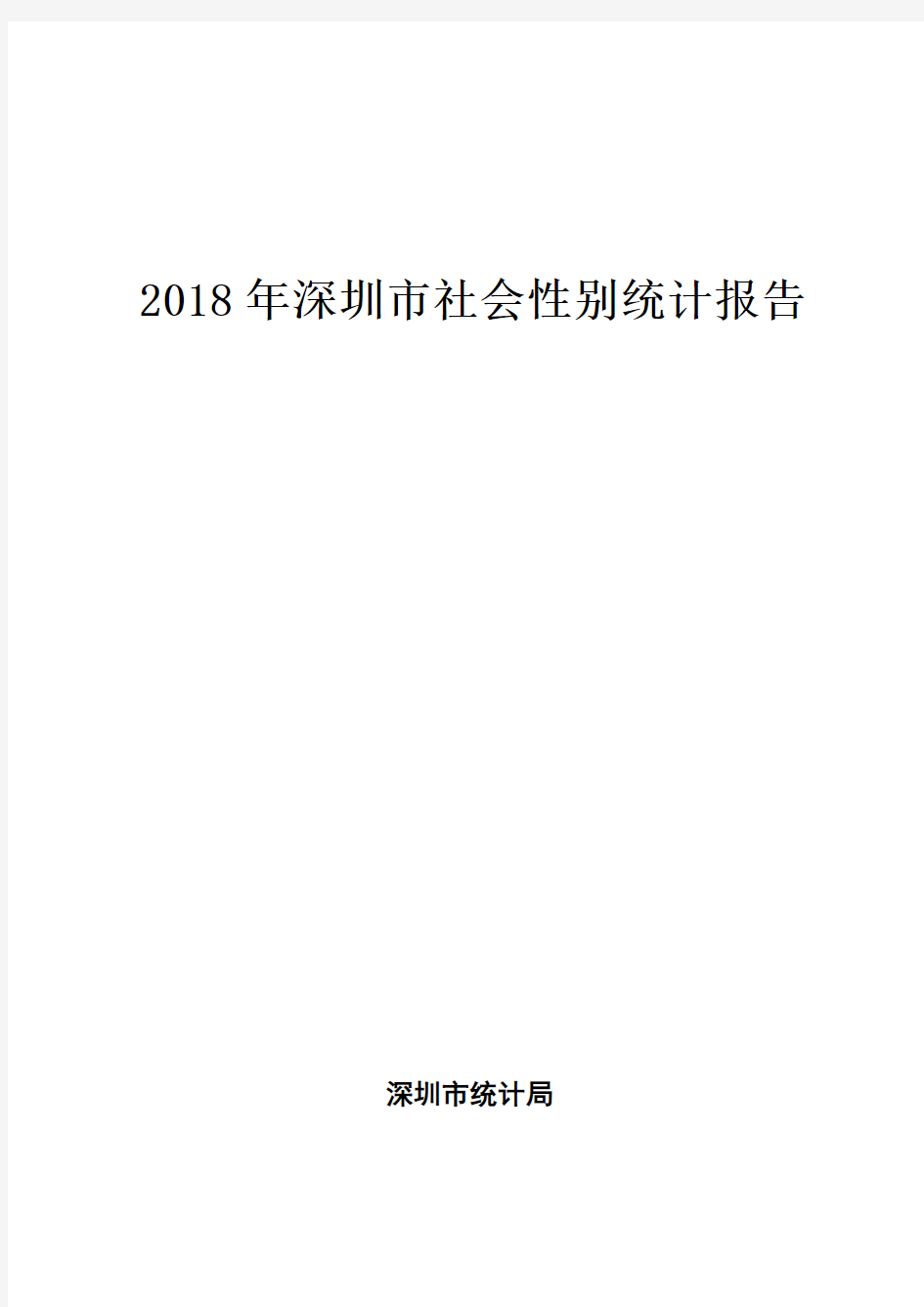 2018年深圳市社会性别统计报告