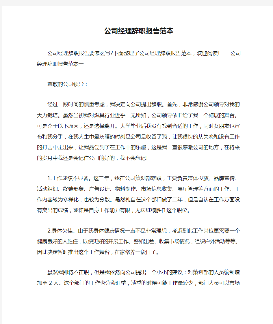 公司经理辞职报告范本