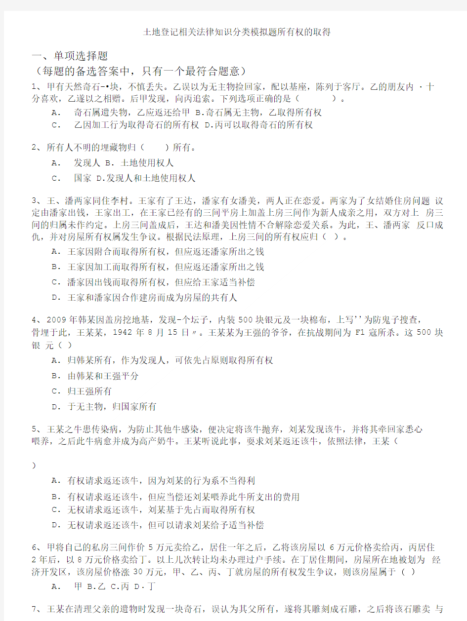 土地登记代理人资格考试-土地登记相关法律知识分类模拟题所有权的取得.doc