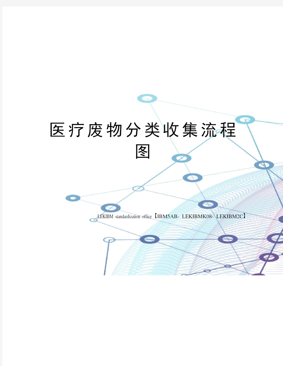 医疗废物分类收集流程图