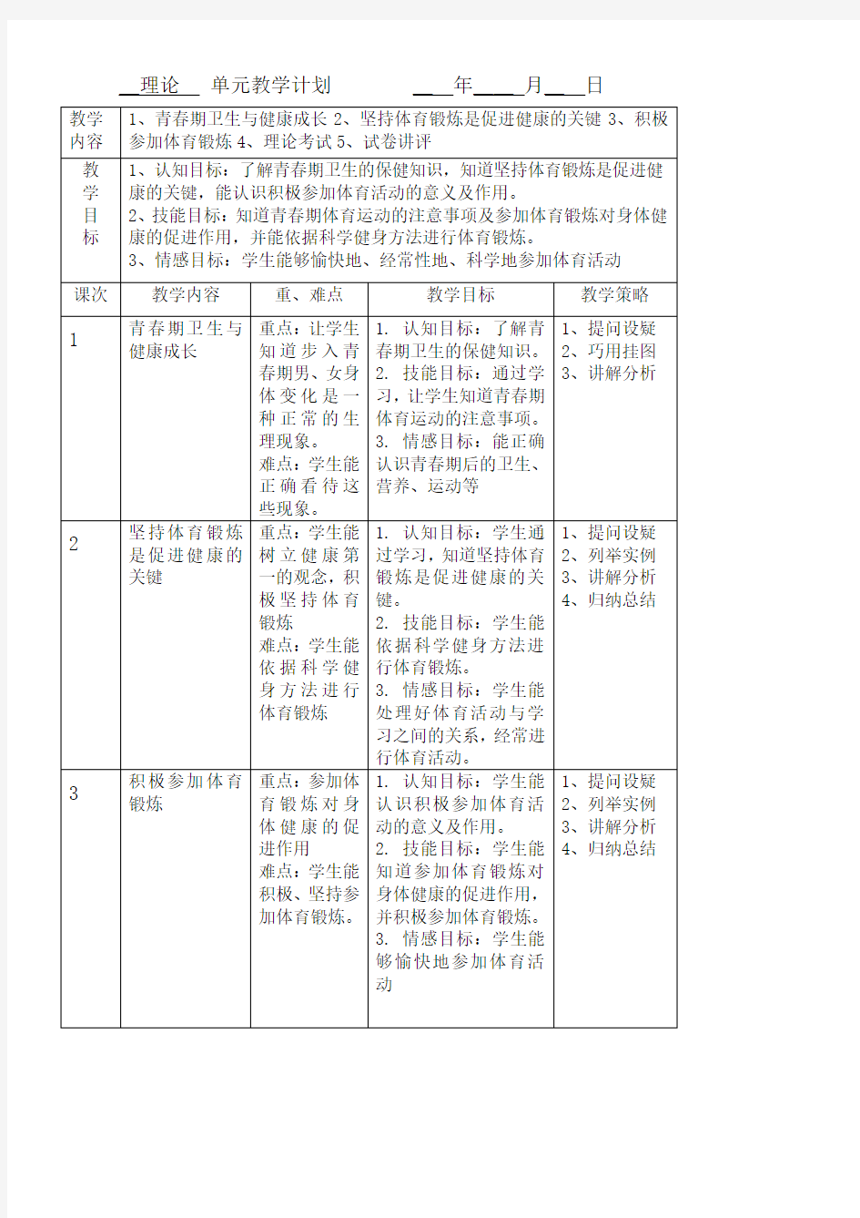 体育单元教学计划