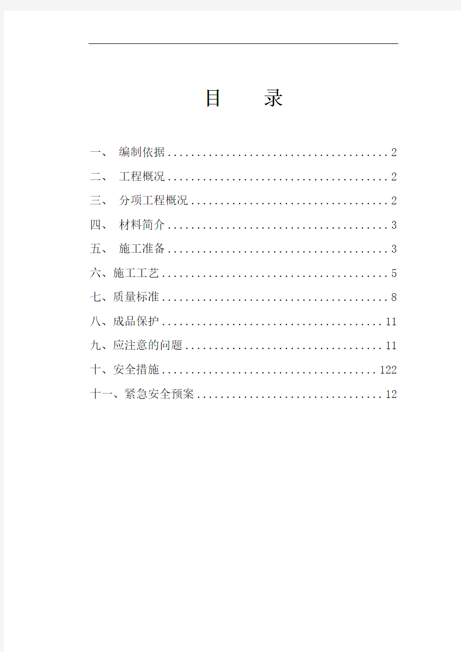 住宅小区工程卫生间墙地面防水施工方案