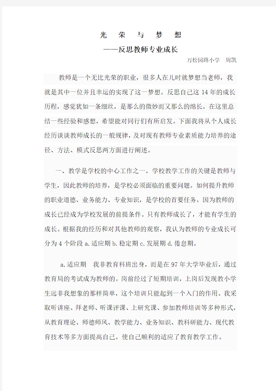 光荣与梦想反思教师专业成长