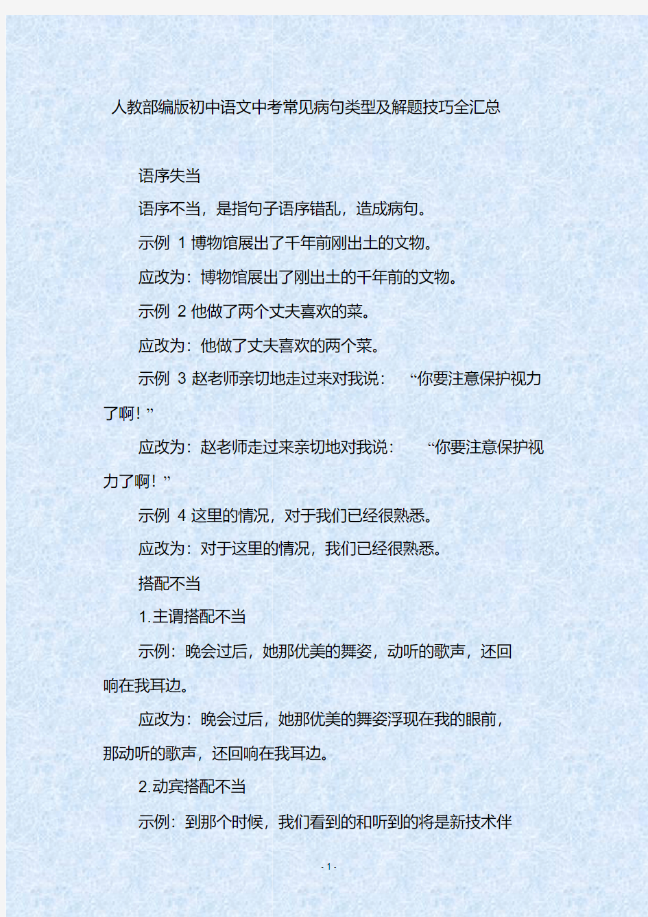 人教部编版初中语文中考常见病句类型及解题技巧全汇总