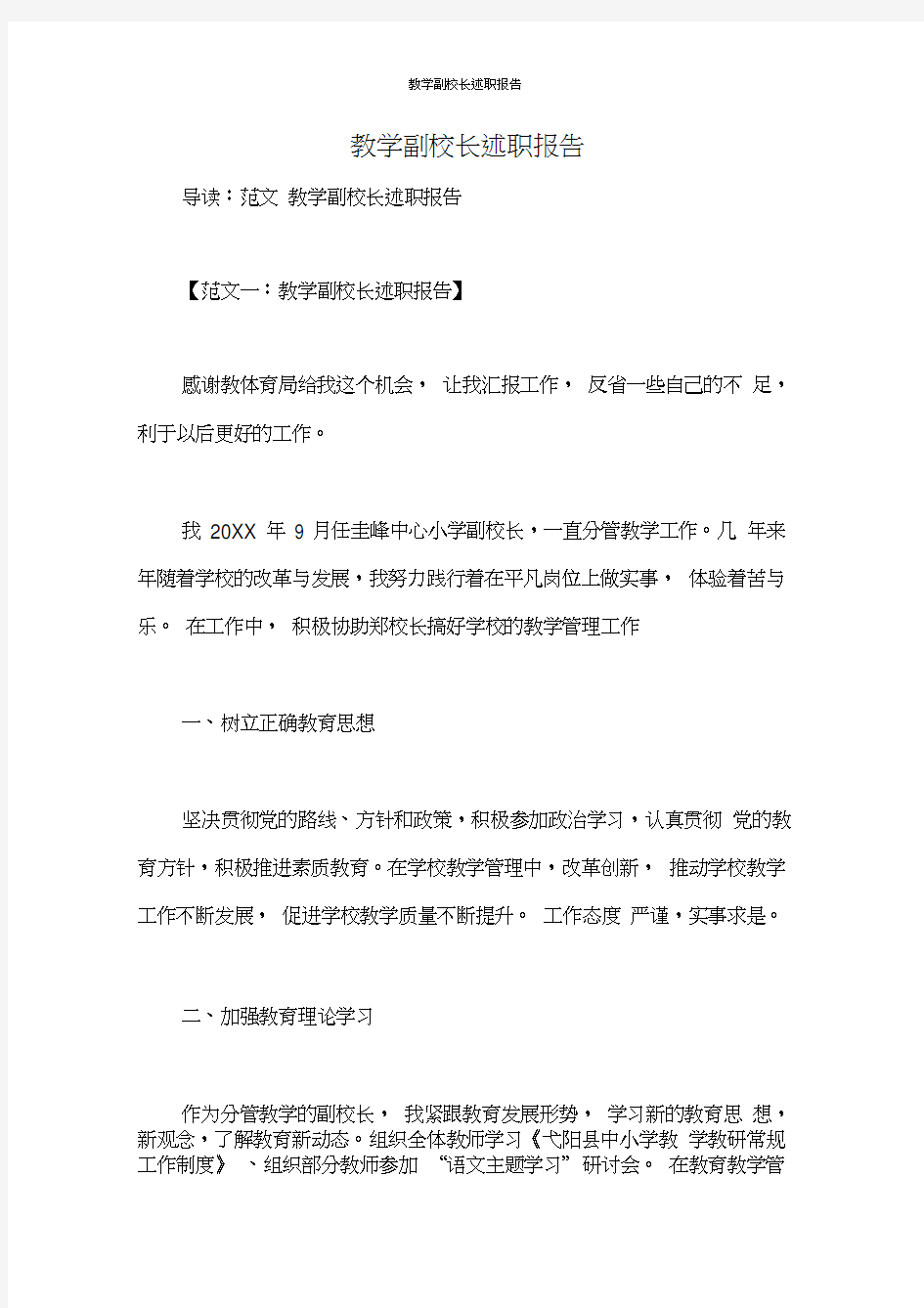 教学副校长述职报告