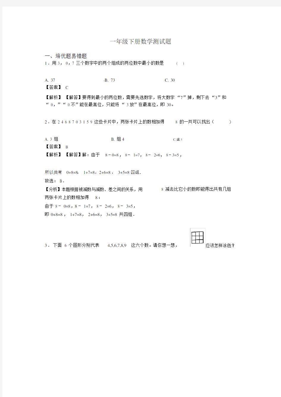 小学一年级的的下册的数学测试卷试题.doc