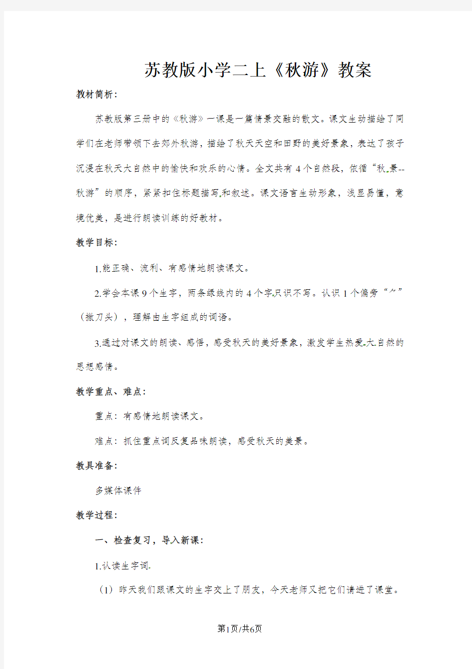 二年级上册语文教案1秋游_苏教版
