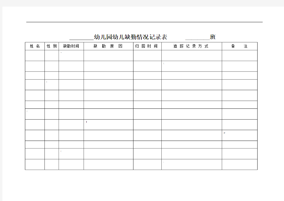 幼儿园幼儿缺勤情况记录表