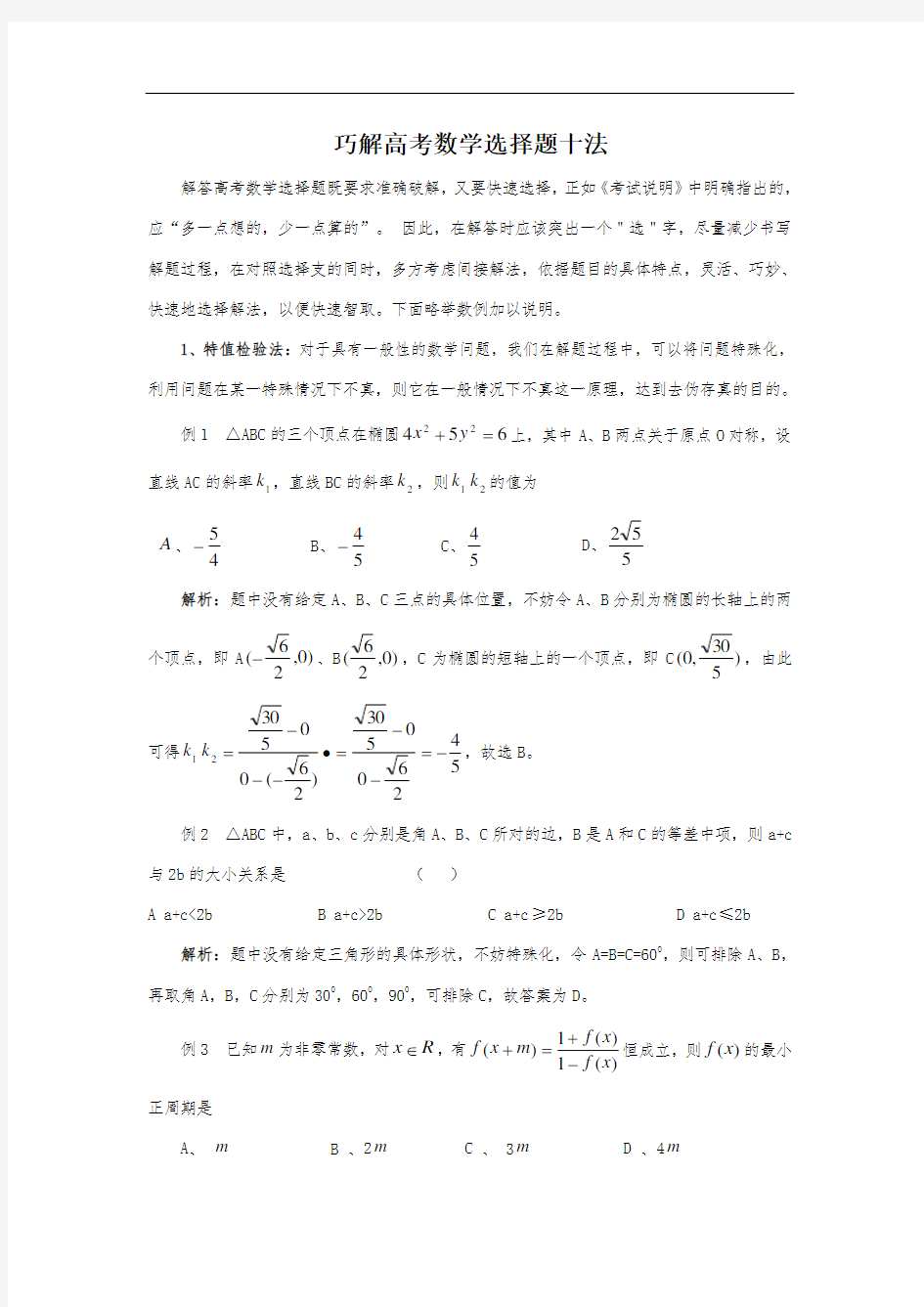 巧解高考数学选择题十法