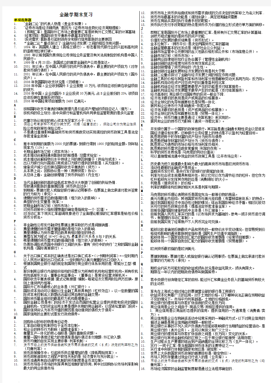 2017年电大金融学网考期末小抄