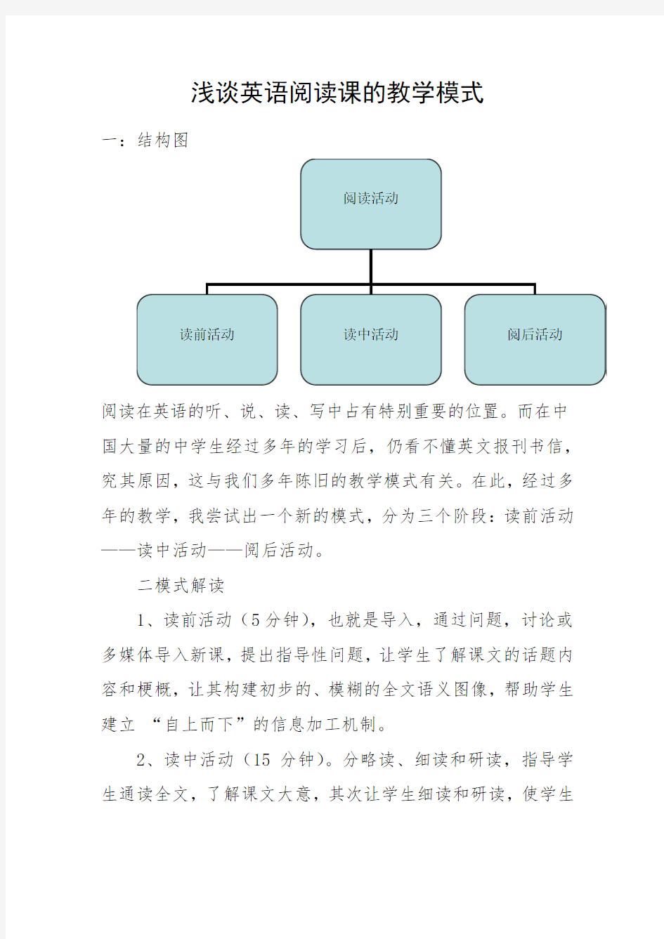 浅谈英语阅读课的教学模式[1]