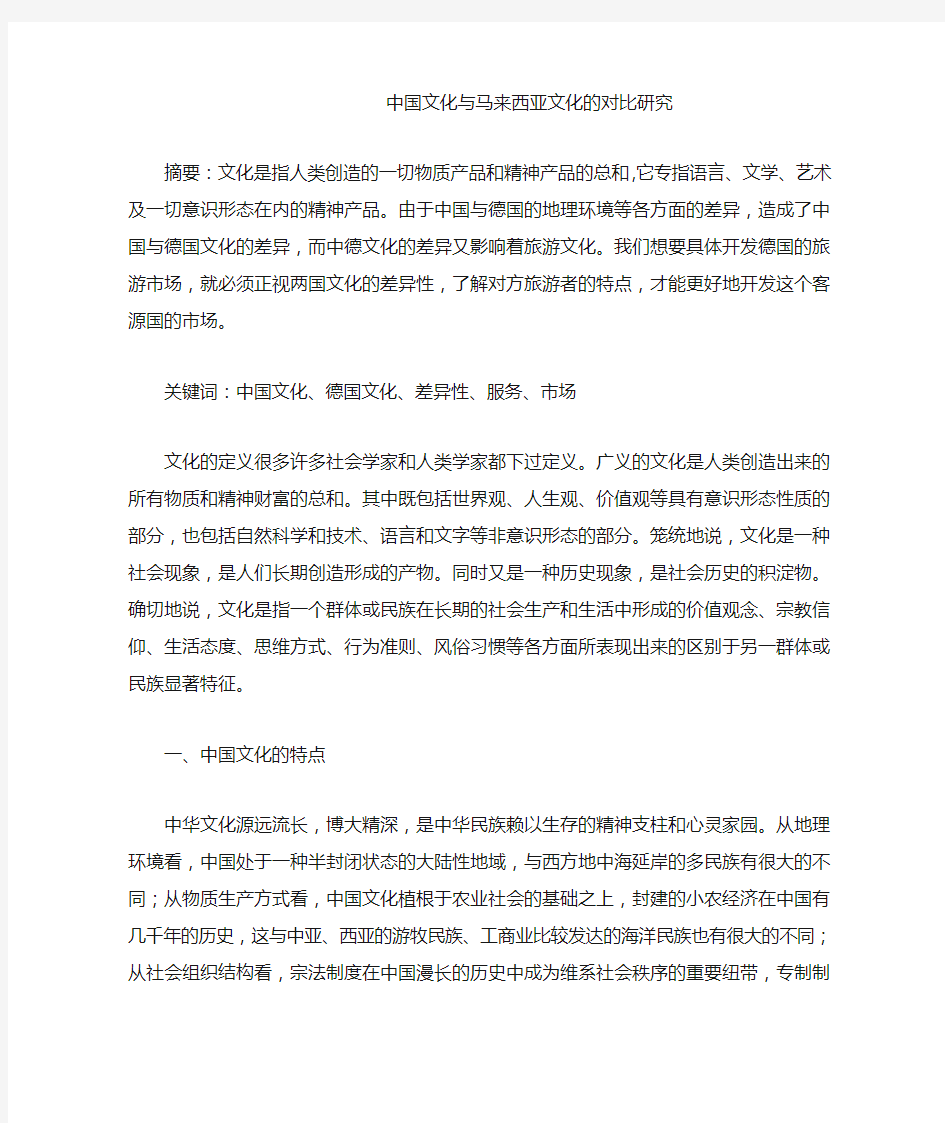 中国文化与马来西亚文化的对比研究