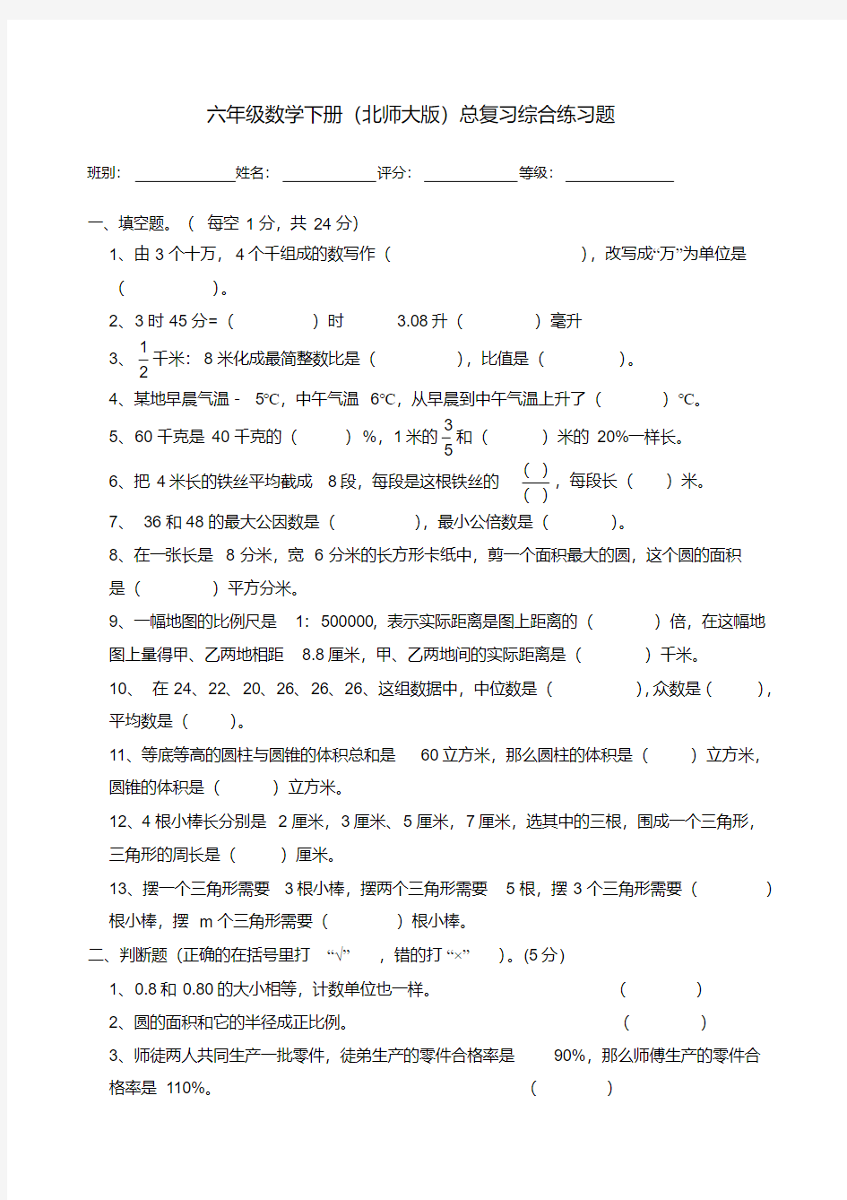 2018年北师大版小学六年级数学毕业试题共10套