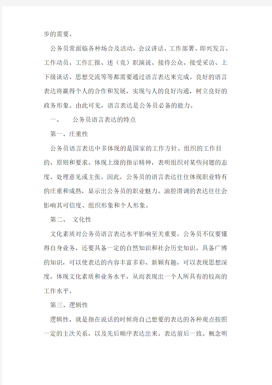 论公务员语言表达能力的提升