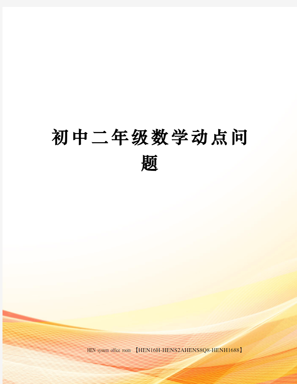 初中二年级数学动点问题完整版