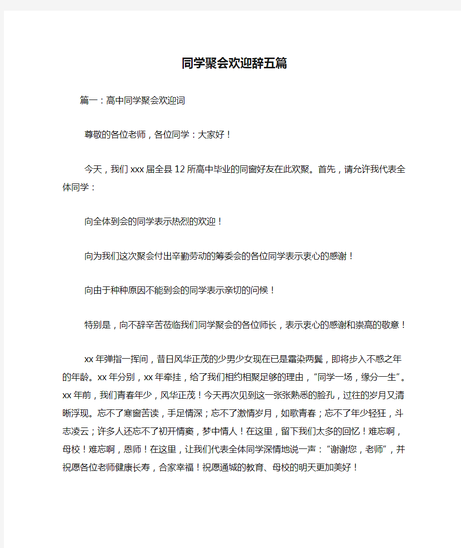 同学聚会欢迎辞五篇