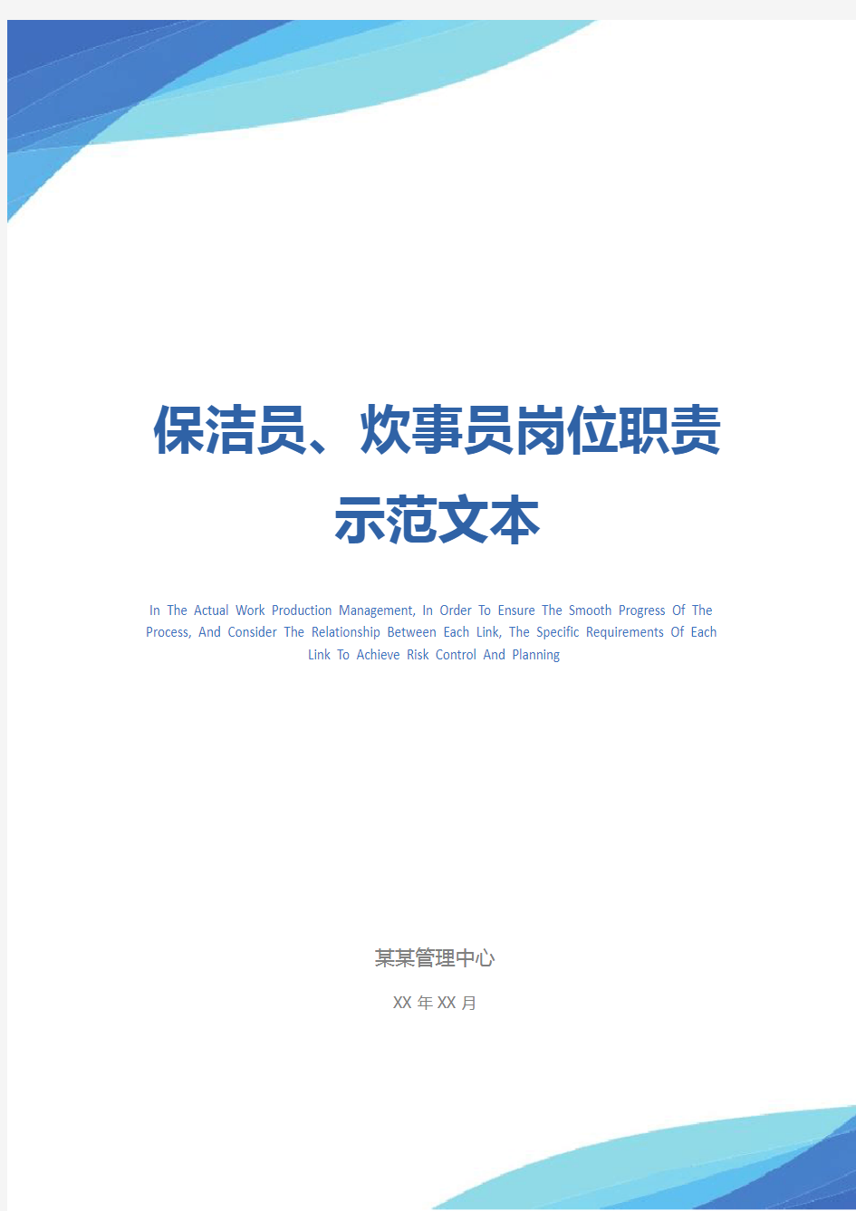 保洁员、炊事员岗位职责示范文本