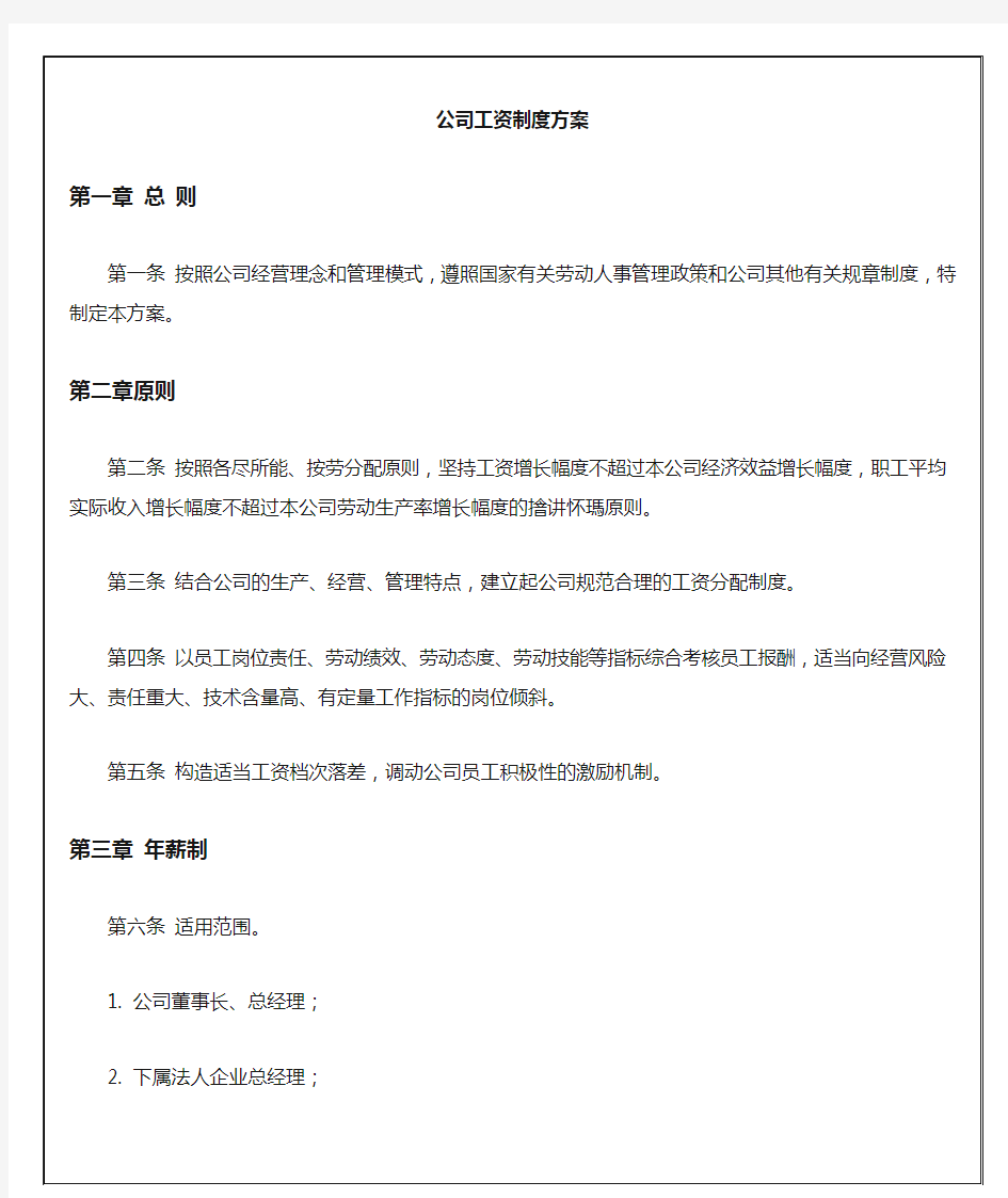 某某公司薪酬管理制度方案