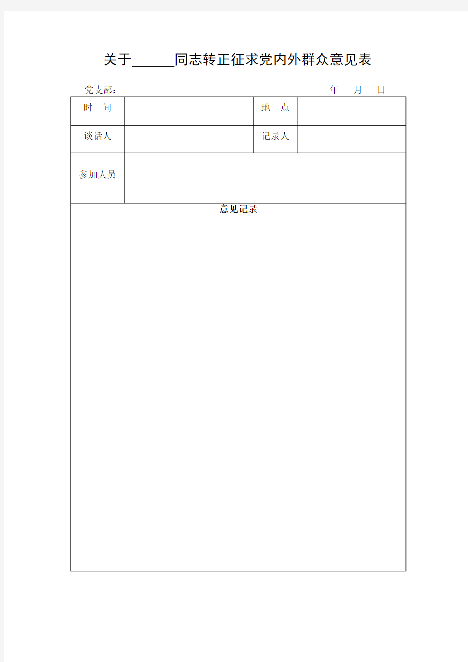 转正征求党内外群众意见