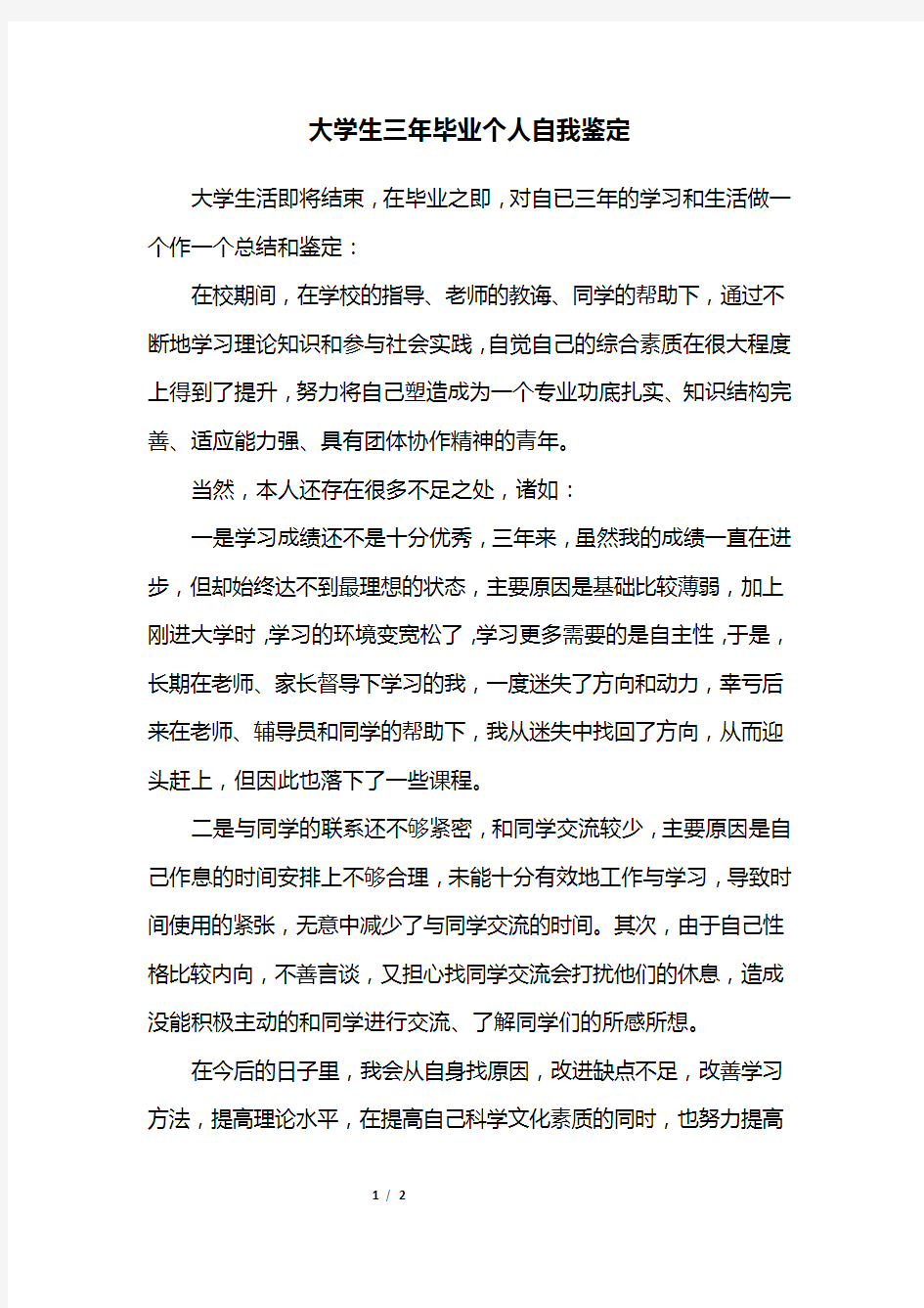 大学生三年毕业个人自我鉴定