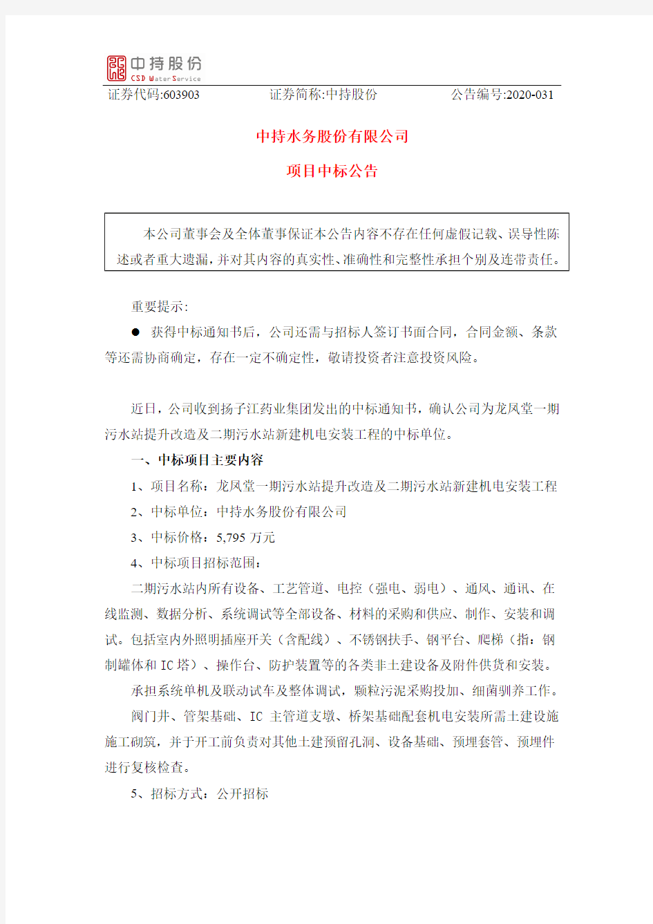 中持股份：项目中标公告