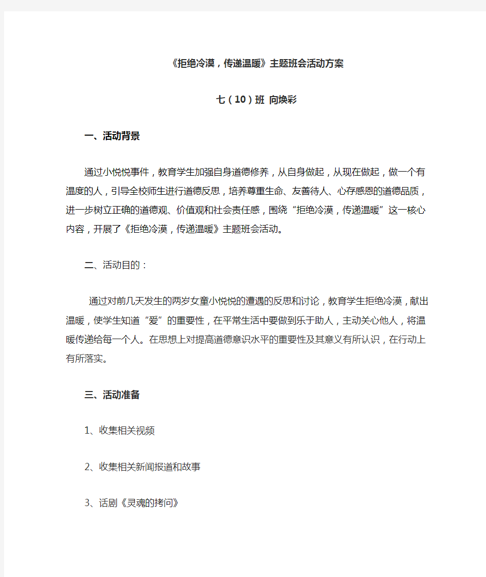 拒绝冷漠传递温暖主题班会教案(宁玉粉