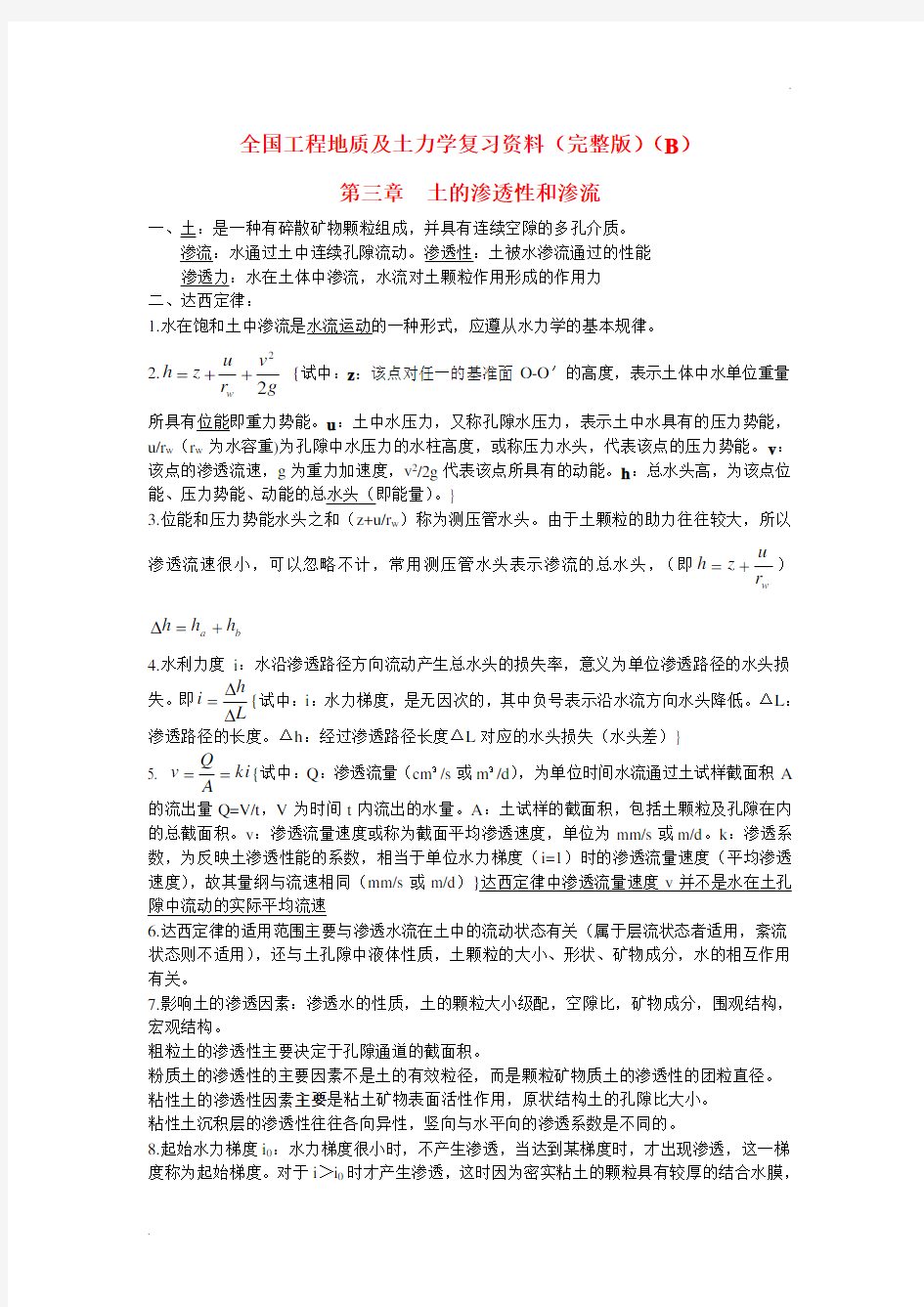 全国工程地质及土力学复习资料(自考02404)(完整版)(B)