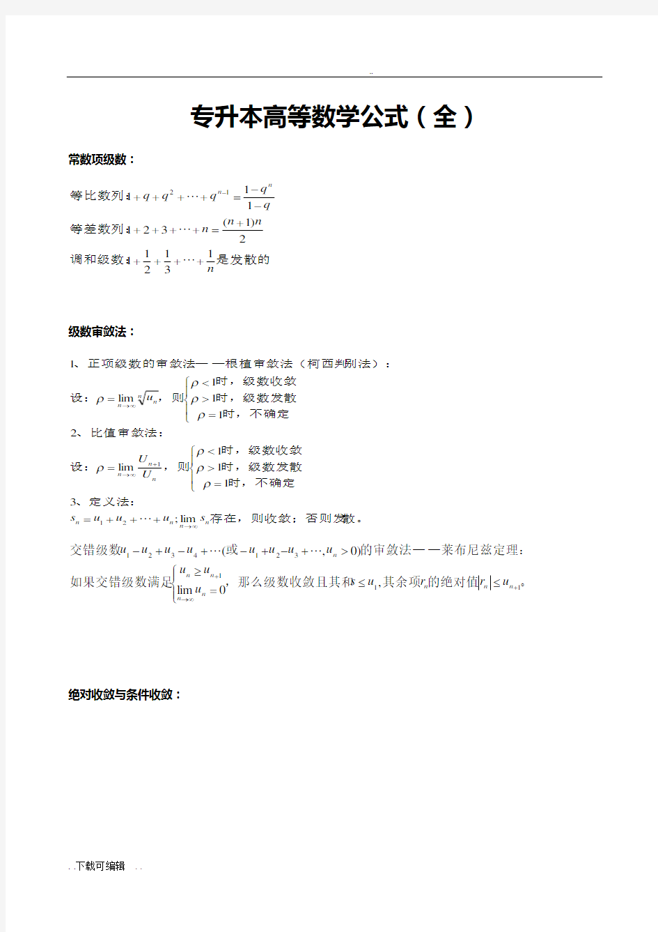 专升本高等数学公式全集