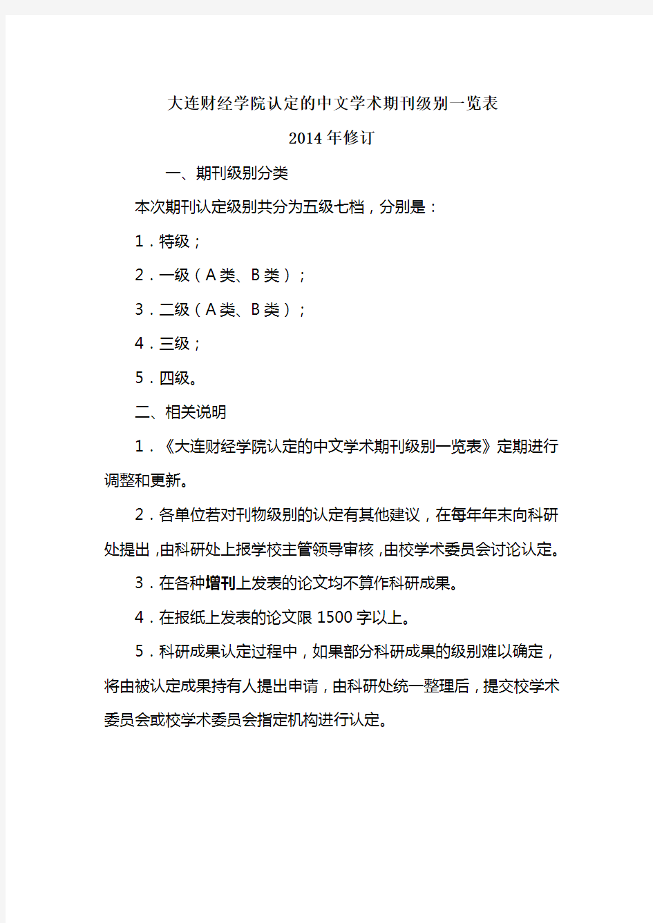 大连财经学院认定的中文学术期刊级别一览表