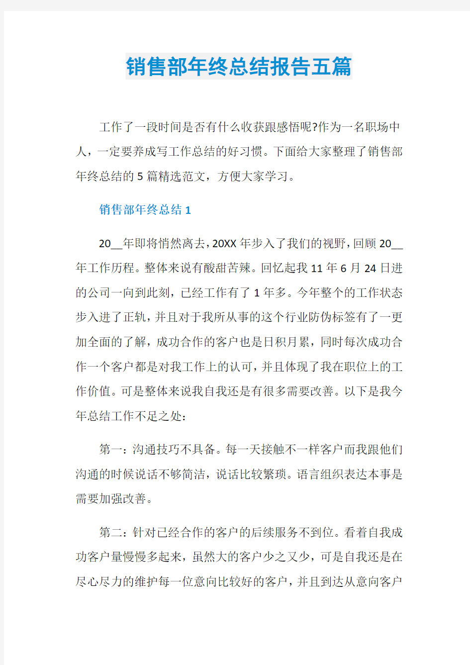 销售部年终总结报告五篇