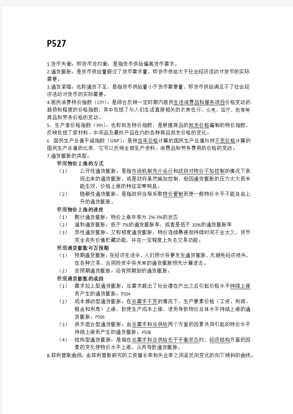 货币金融学复习考试名词解释