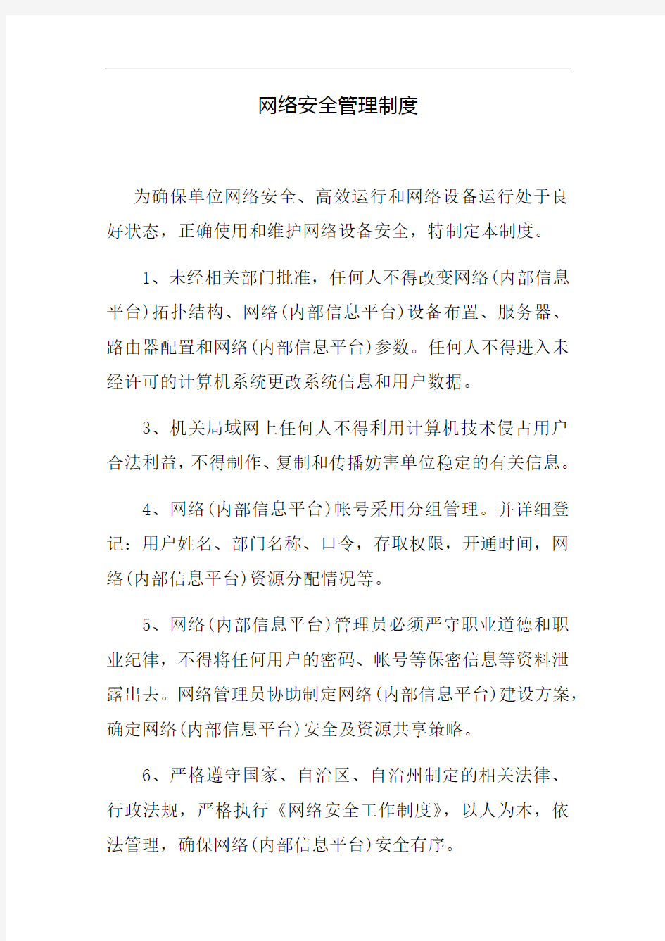 网络安全管理管理制度