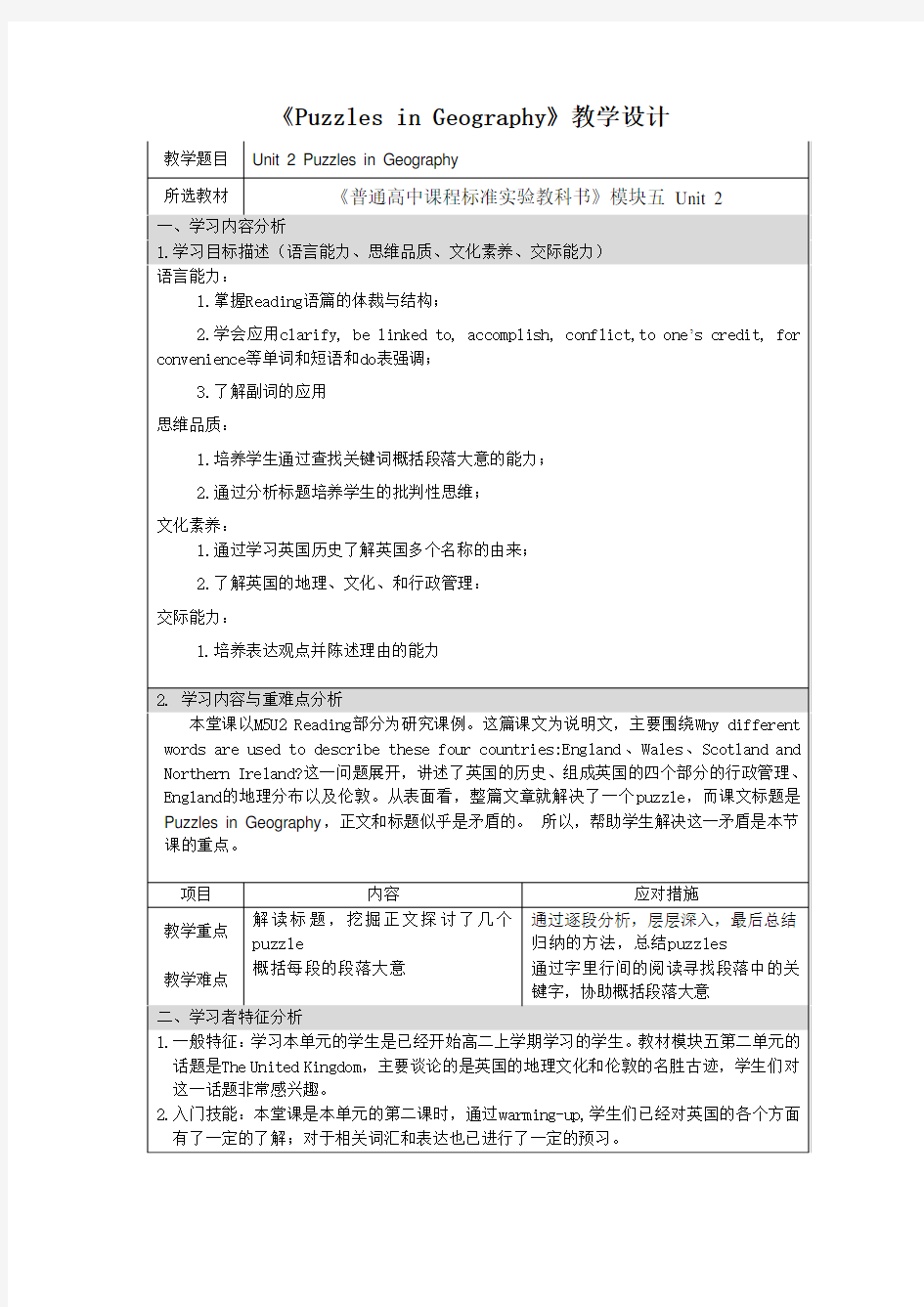 人教版英语必修五Unit 2(Puzzles in Geography)表格教学设计