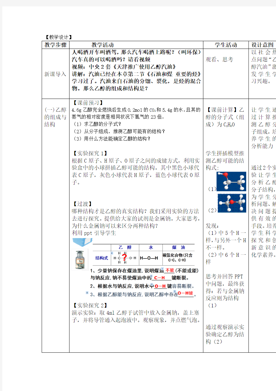 高中化学_乙醇教学设计学情分析教材分析课后反思