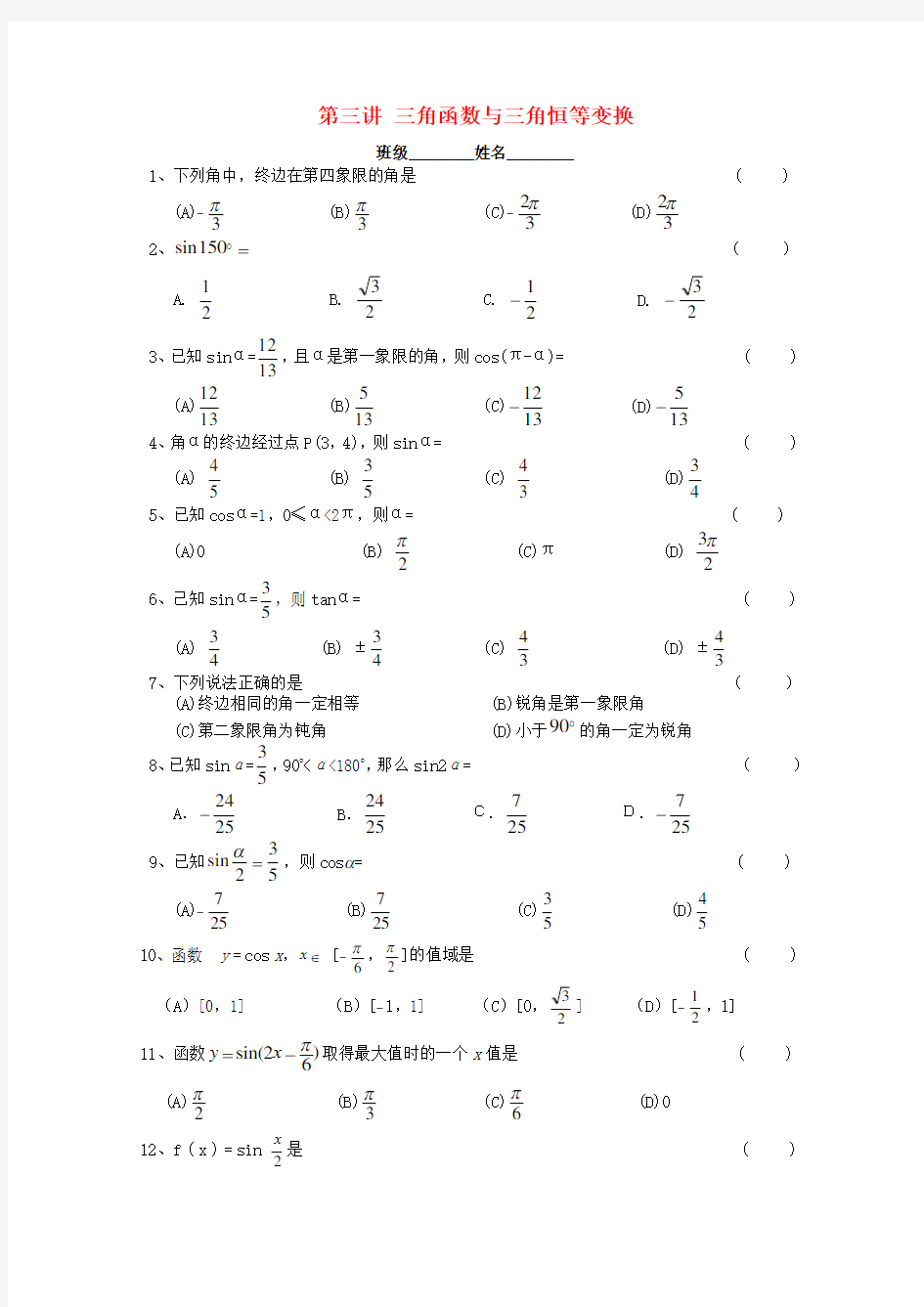 浙江省温州23中2020高二数学会考辅导 第三讲 三角函数与三角恒等变换练习