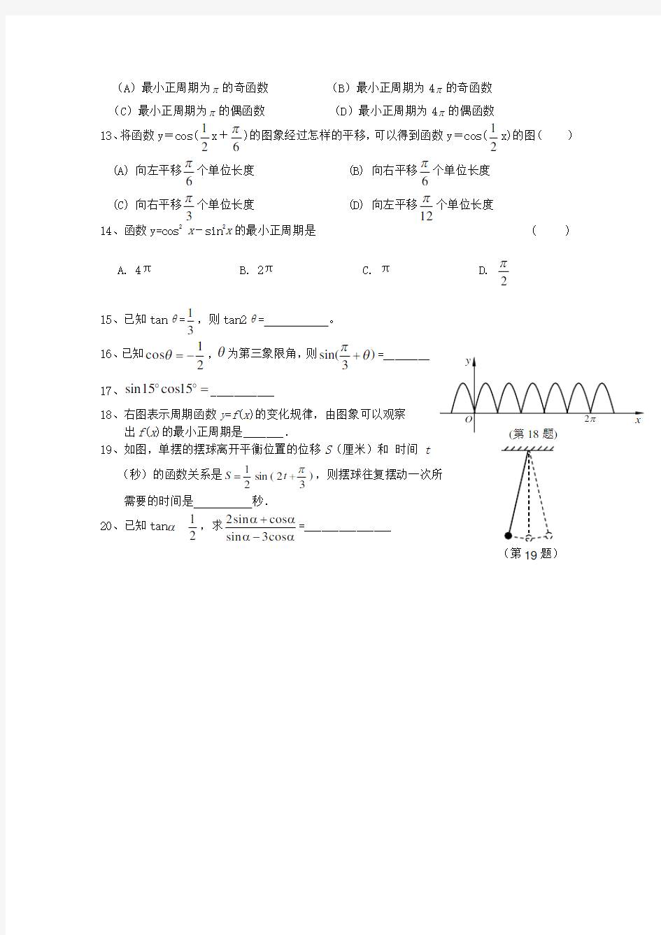 浙江省温州23中2020高二数学会考辅导 第三讲 三角函数与三角恒等变换练习