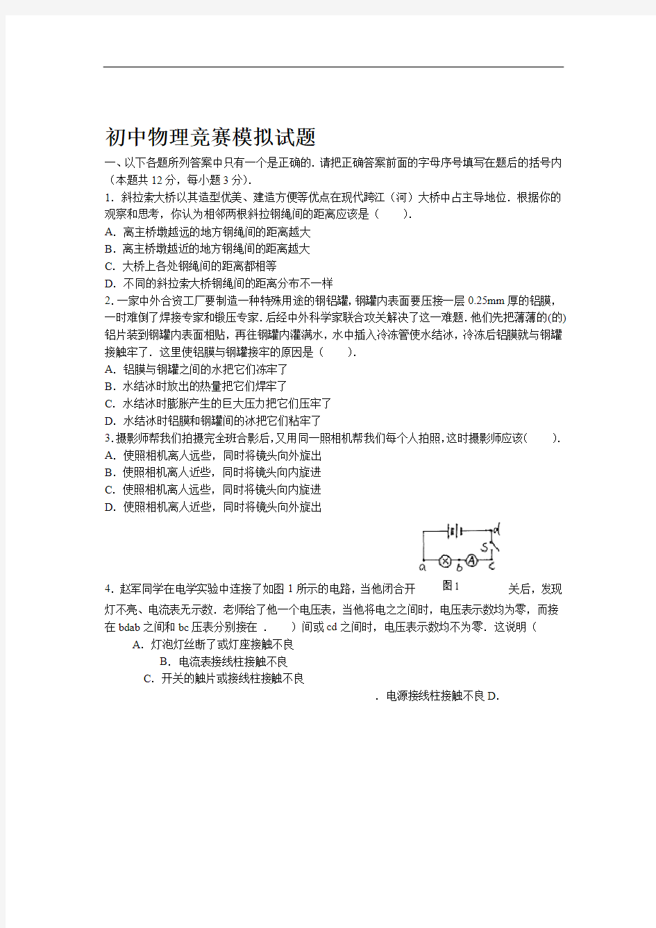 初中物理竞赛模拟试题