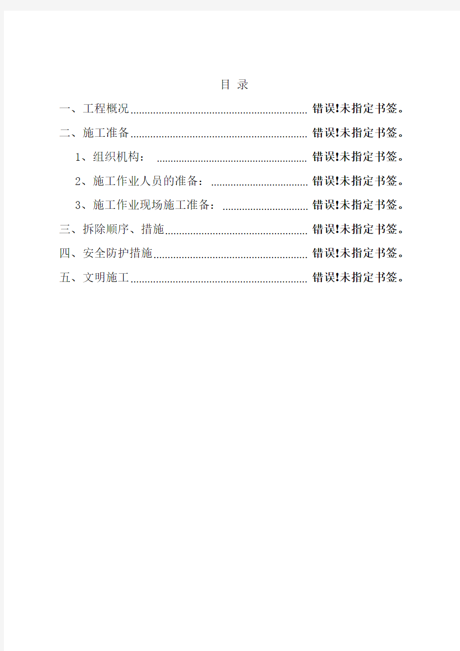 施工方案-外墙扣件式钢管脚手架拆除施工方案