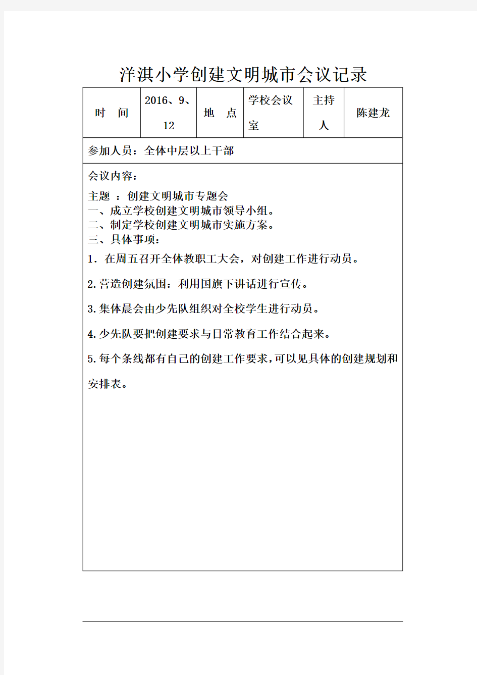 3洋淇小学创建文明城市会议记录