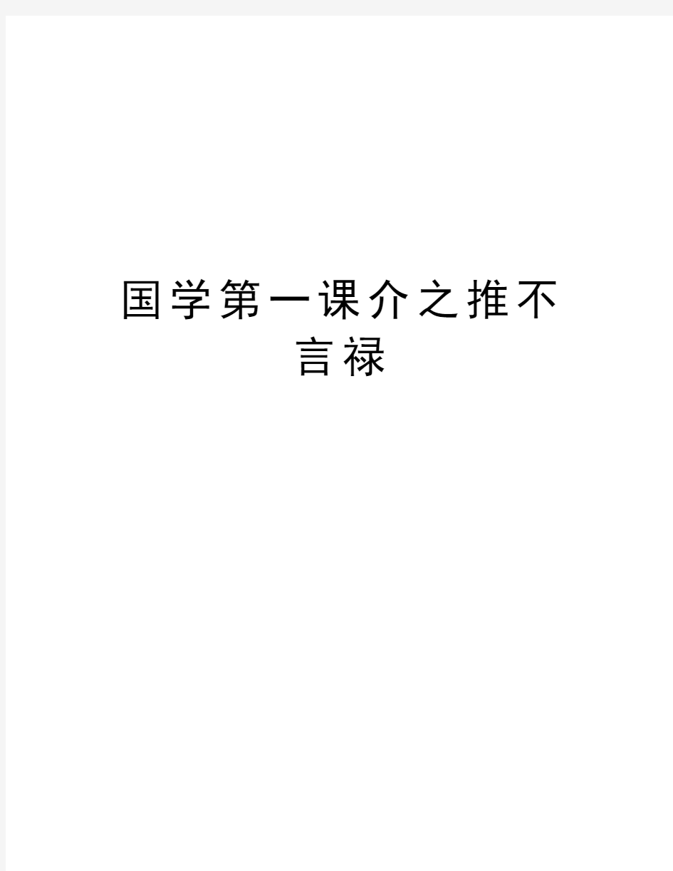 国学第一课介之推不言禄培训资料