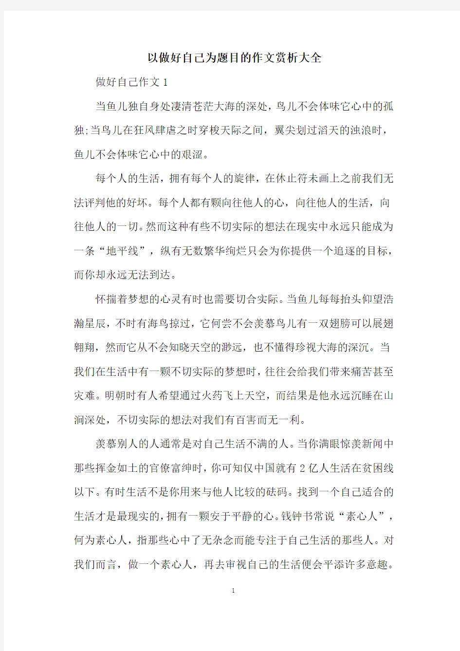 以做好自己为题目的作文赏析大全