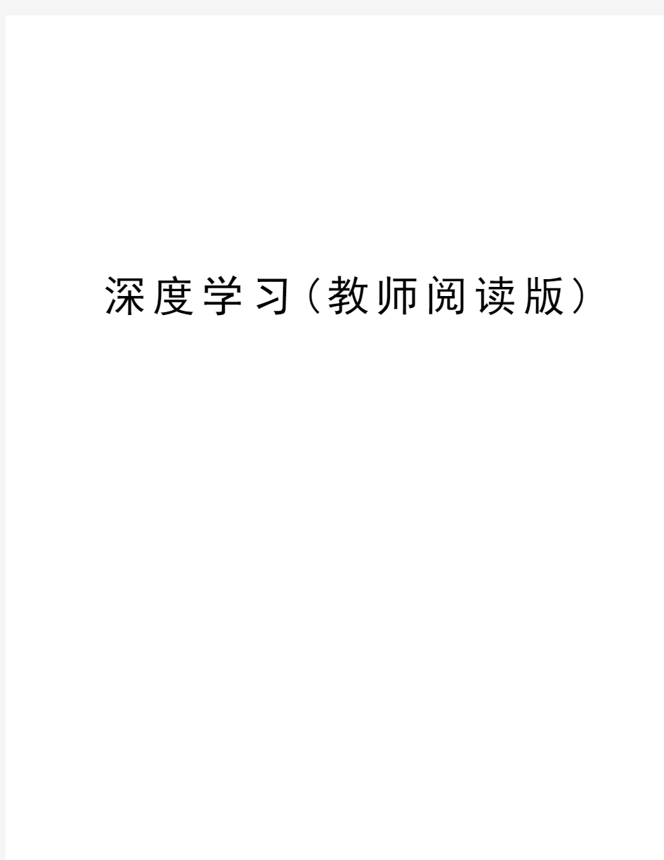 深度学习(教师阅读版)教学文稿