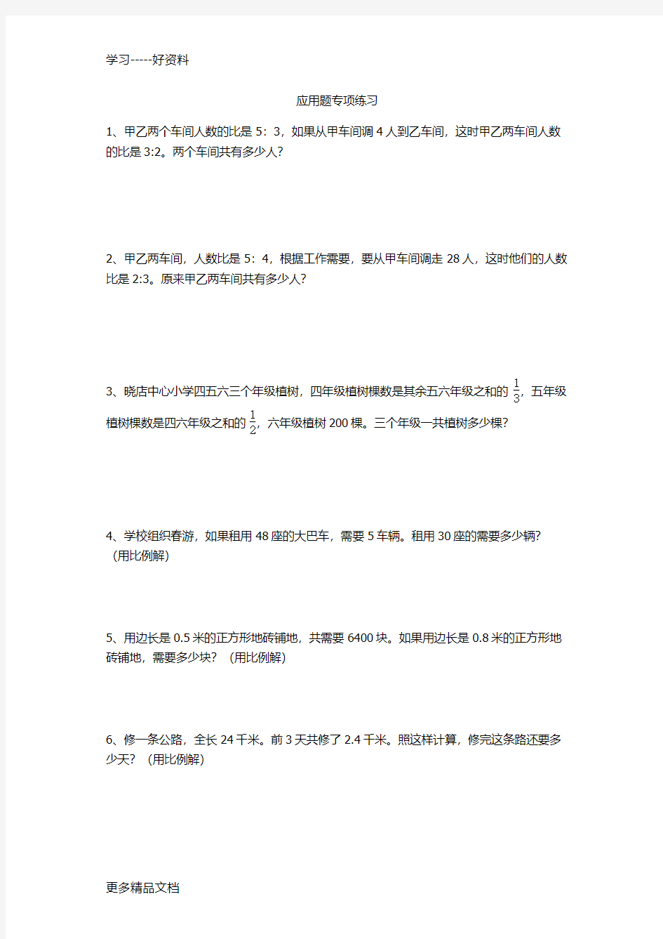 新苏教版六年级数学下册应用题专项练习汇编