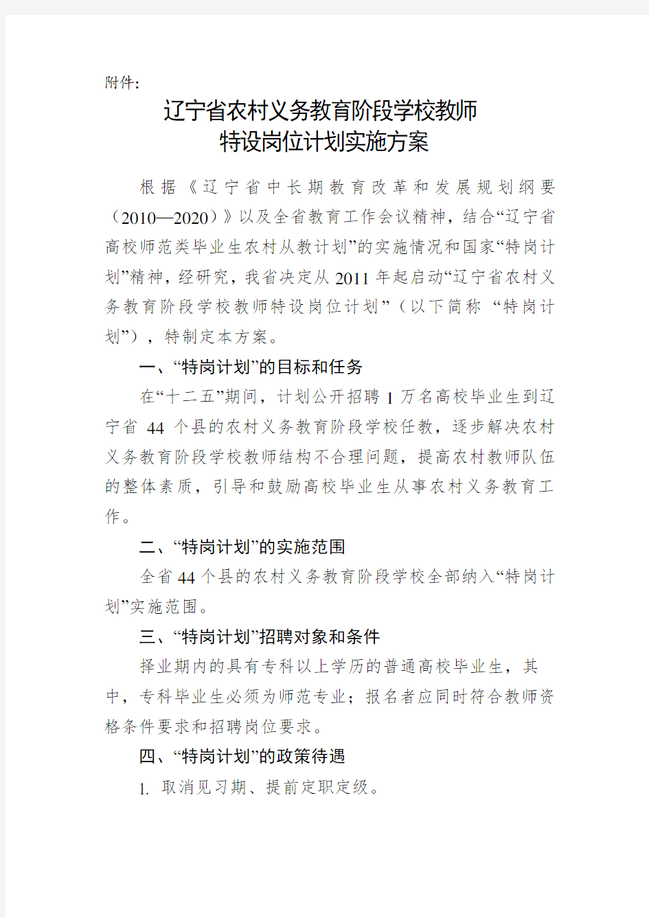 辽宁省特岗教师招聘